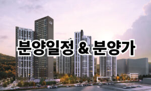 Read more about the article 힐스테이트 회룡역 파크뷰 분양일정과 분양가