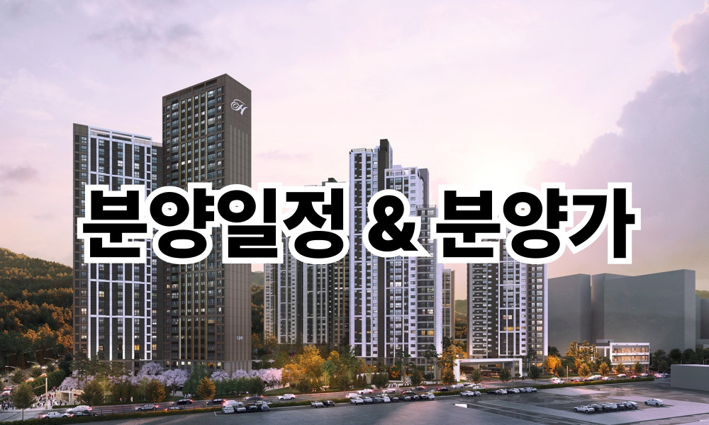 Read more about the article 힐스테이트 회룡역 파크뷰 분양일정과 분양가